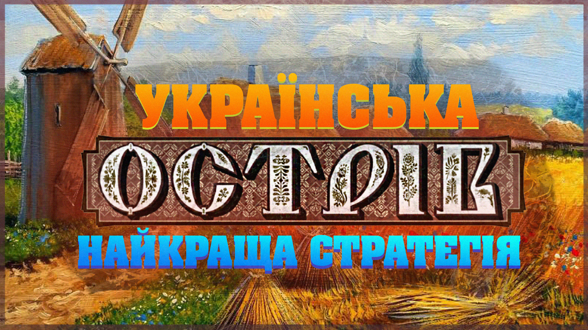 🤔 Ostriv — НАЙКРАЩА українська стратегія?